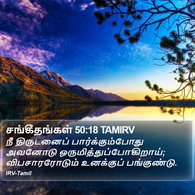 சங்கீதங்கள் 50:18 TAMIRV Bible Verse Image