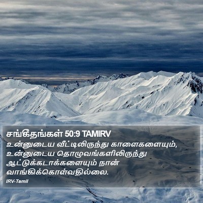சங்கீதங்கள் 50:9 TAMIRV Bible Verse Image
