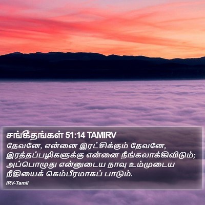 சங்கீதங்கள் 51:14 TAMIRV Bible Verse Image