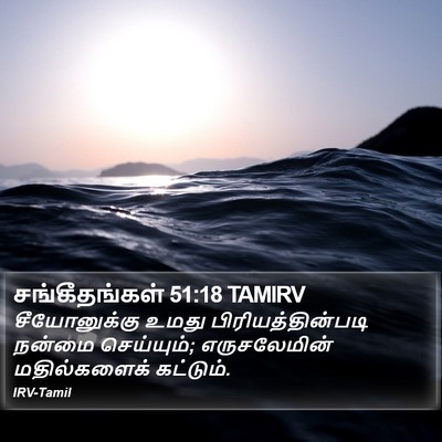 சங்கீதங்கள் 51:18 TAMIRV Bible Verse Image