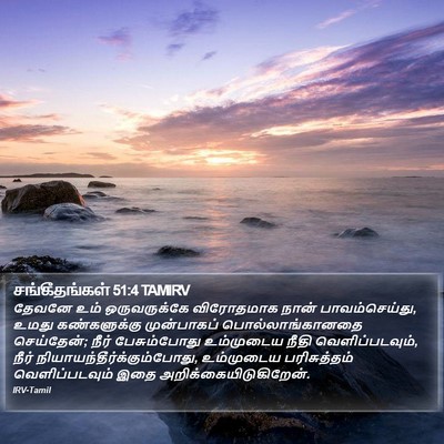 சங்கீதங்கள் 51:4 TAMIRV Bible Verse Image