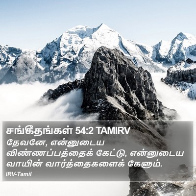 சங்கீதங்கள் 54:2 TAMIRV Bible Verse Image