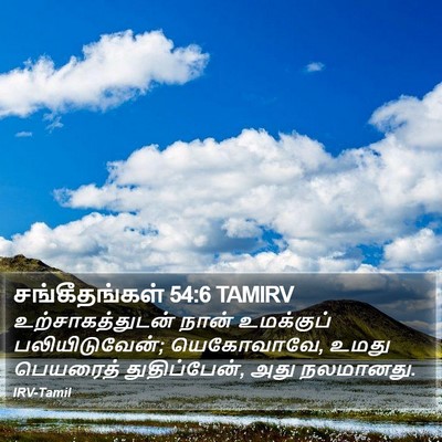 சங்கீதங்கள் 54:6 TAMIRV Bible Verse Image