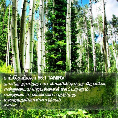 சங்கீதங்கள் 55:1 TAMIRV Bible Verse Image
