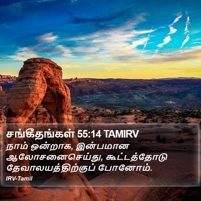 சங்கீதங்கள் 55:14 TAMIRV Bible Verse Image