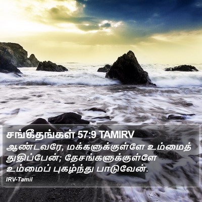 சங்கீதங்கள் 57:9 TAMIRV Bible Verse Image