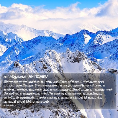 சங்கீதங்கள் 59:1 TAMIRV Bible Verse Image