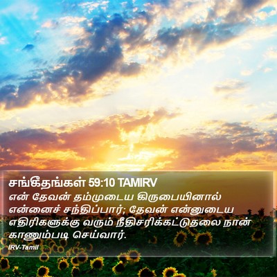 சங்கீதங்கள் 59:10 TAMIRV Bible Verse Image