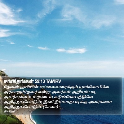 சங்கீதங்கள் 59:13 TAMIRV Bible Verse Image