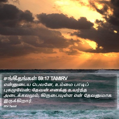 சங்கீதங்கள் 59:17 TAMIRV Bible Verse Image