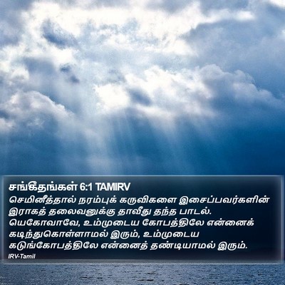 சங்கீதங்கள் 6:1 TAMIRV Bible Verse Image