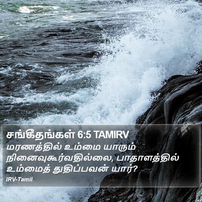 சங்கீதங்கள் 6:5 TAMIRV Bible Verse Image