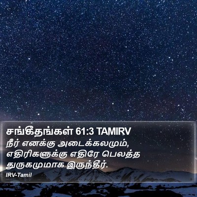 சங்கீதங்கள் 61:3 TAMIRV Bible Verse Image