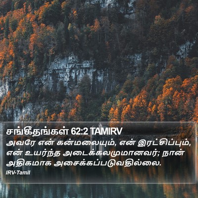 சங்கீதங்கள் 62:2 TAMIRV Bible Verse Image