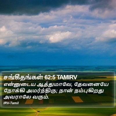 சங்கீதங்கள் 62:5 TAMIRV Bible Verse Image