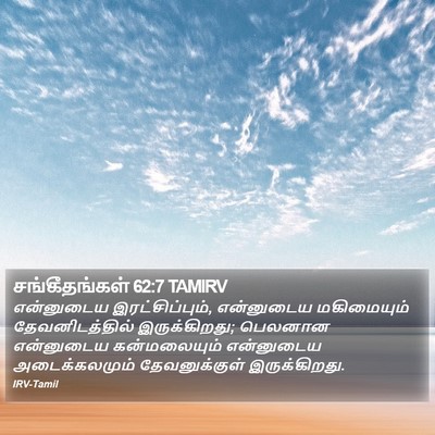 சங்கீதங்கள் 62:7 TAMIRV Bible Verse Image