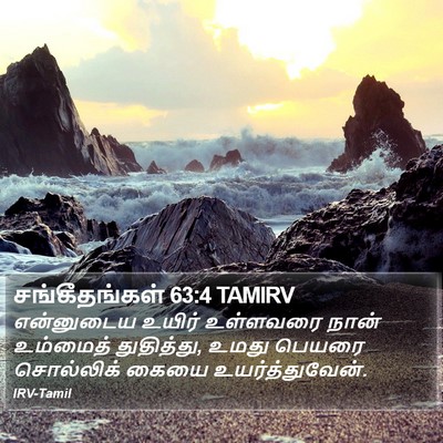 சங்கீதங்கள் 63:4 TAMIRV Bible Verse Image