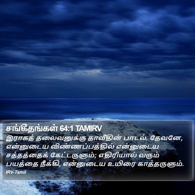 சங்கீதங்கள் 64:1 TAMIRV Bible Verse Image