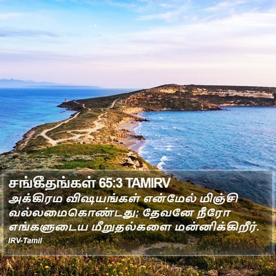 சங்கீதங்கள் 65:3 TAMIRV Bible Verse Image
