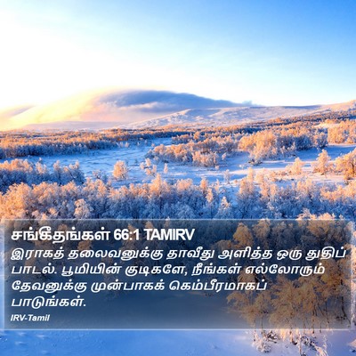 சங்கீதங்கள் 66:1 TAMIRV Bible Verse Image