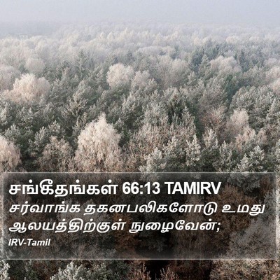 சங்கீதங்கள் 66:13 TAMIRV Bible Verse Image