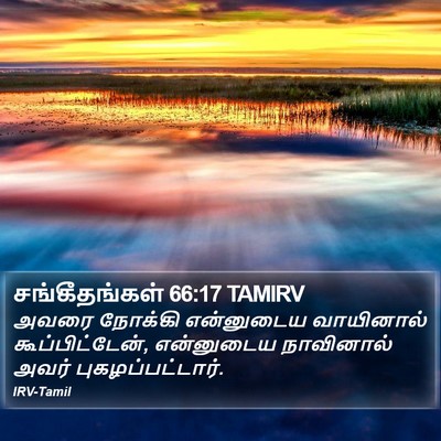 சங்கீதங்கள் 66:17 TAMIRV Bible Verse Image