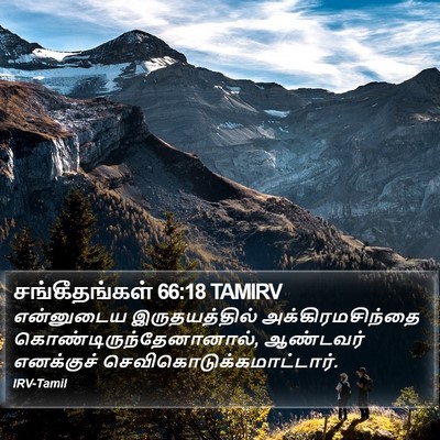 சங்கீதங்கள் 66:18 TAMIRV Bible Verse Image