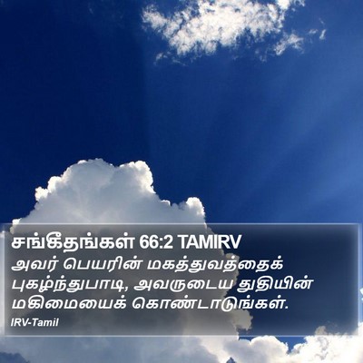 சங்கீதங்கள் 66:2 TAMIRV Bible Verse Image
