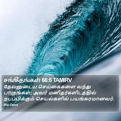 சங்கீதங்கள் 66:5 TAMIRV Bible Verse Image