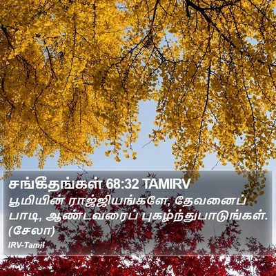 சங்கீதங்கள் 68:32 TAMIRV Bible Verse Image