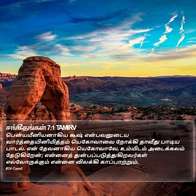 சங்கீதங்கள் 7:1 TAMIRV Bible Verse Image