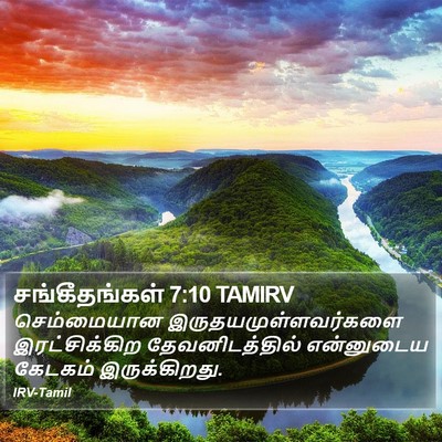 சங்கீதங்கள் 7:10 TAMIRV Bible Verse Image