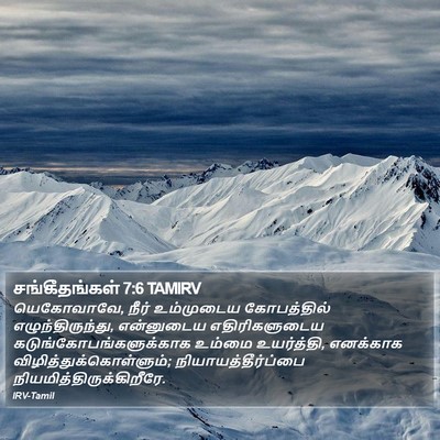 சங்கீதங்கள் 7:6 TAMIRV Bible Verse Image