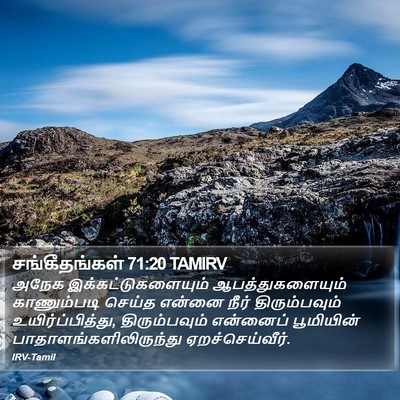சங்கீதங்கள் 71:20 TAMIRV Bible Verse Image