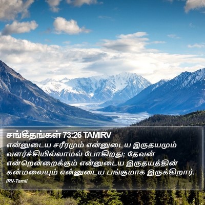 சங்கீதங்கள் 73:26 TAMIRV Bible Verse Image
