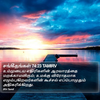 சங்கீதங்கள் 74:23 TAMIRV Bible Verse Image