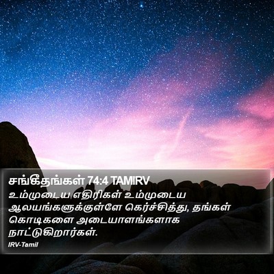 சங்கீதங்கள் 74:4 TAMIRV Bible Verse Image