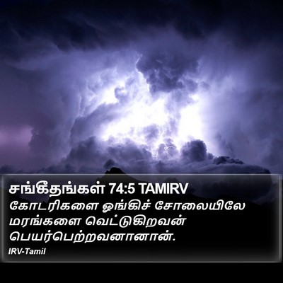 சங்கீதங்கள் 74:5 TAMIRV Bible Verse Image