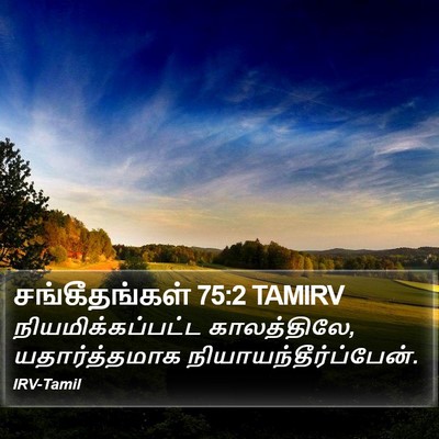 சங்கீதங்கள் 75:2 TAMIRV Bible Verse Image