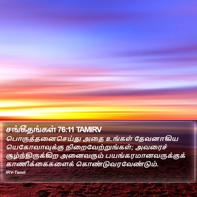 சங்கீதங்கள் 76:11 TAMIRV Bible Verse Image