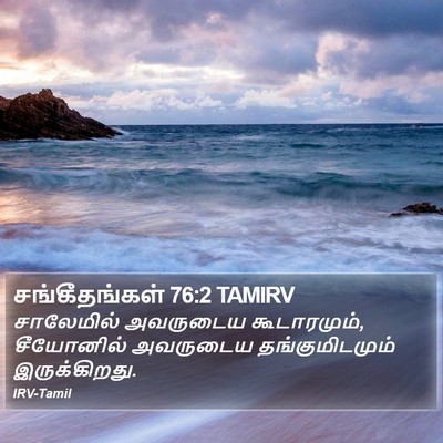 சங்கீதங்கள் 76:2 TAMIRV Bible Verse Image