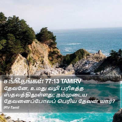 சங்கீதங்கள் 77:13 TAMIRV Bible Verse Image