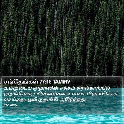 சங்கீதங்கள் 77:18 TAMIRV Bible Verse Image