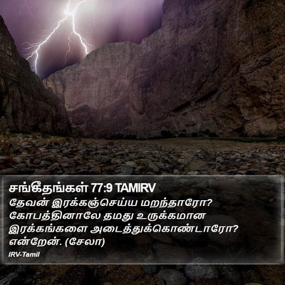 சங்கீதங்கள் 77:9 TAMIRV Bible Verse Image