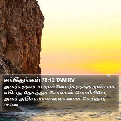 சங்கீதங்கள் 78:12 TAMIRV Bible Verse Image