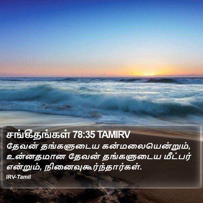 சங்கீதங்கள் 78:35 TAMIRV Bible Verse Image