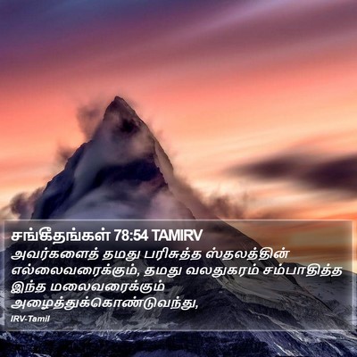 சங்கீதங்கள் 78:54 TAMIRV Bible Verse Image