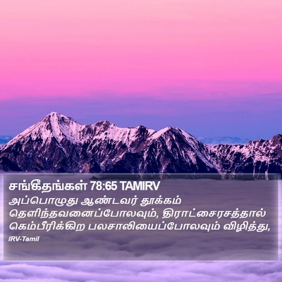 சங்கீதங்கள் 78:65 TAMIRV Bible Verse Image