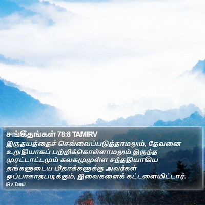 சங்கீதங்கள் 78:8 TAMIRV Bible Verse Image