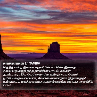 சங்கீதங்கள் 8:1 TAMIRV Bible Verse Image